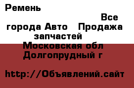 Ремень 6678910, 0006678910, 667891.0, 6678911, 3RHA187 - Все города Авто » Продажа запчастей   . Московская обл.,Долгопрудный г.